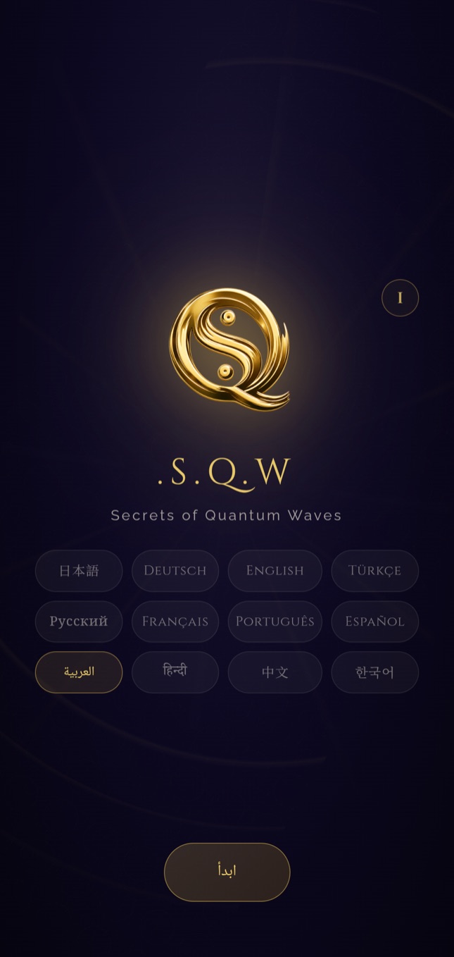 شاشة بدء SQW — 12 لغة للاختيار