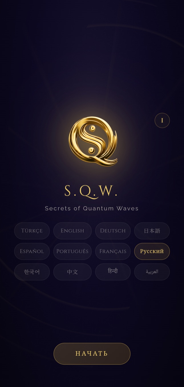 Стартовый экран SQW — выбор из 12 языков