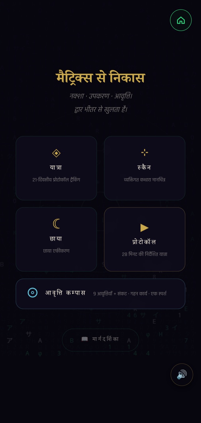 द्वार 2 · “मैट्रिक्स से निकास” स्क्रीन