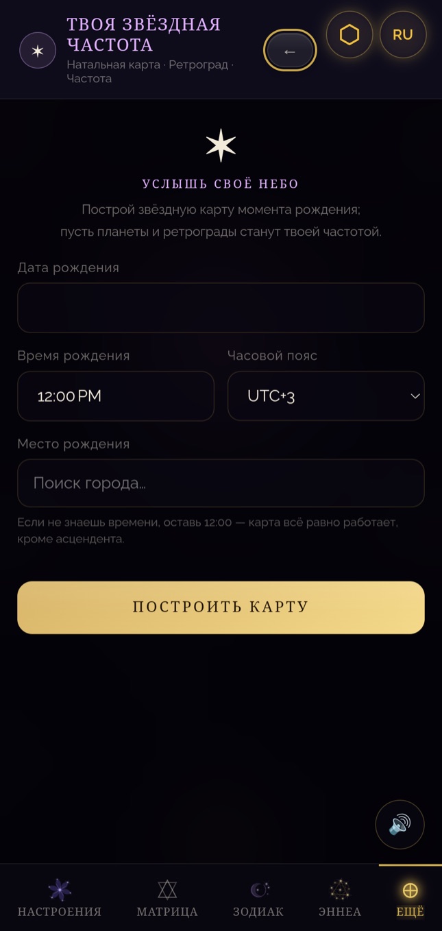 Врата 7 · экран «Твоя Звёздная Частота»