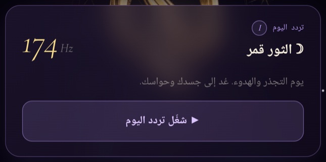بطاقة «تردد اليوم» — التردد المختار وفق برج اليوم