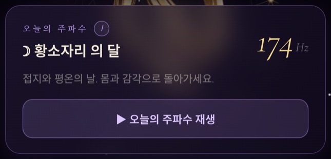 '오늘의 주파수' 카드 — 그날의 별자리에 따라 고른 주파수