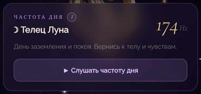 Карточка «Частота дня» — частота, выбранная по знаку дня
