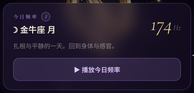 “今日频率”卡片——根据当天星座选出的频率