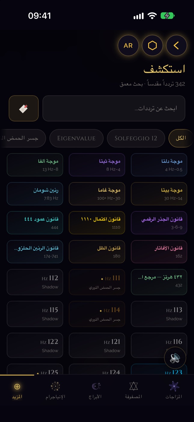 مكتبة الترددات في SQW على iPhone — 342 ترددًا
