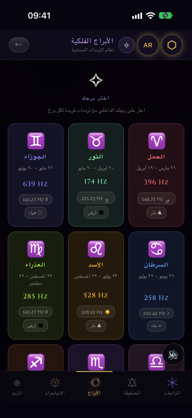 شاشة الأبراج في SQW على iPhone — ترددات الأبراج الاثني عشر