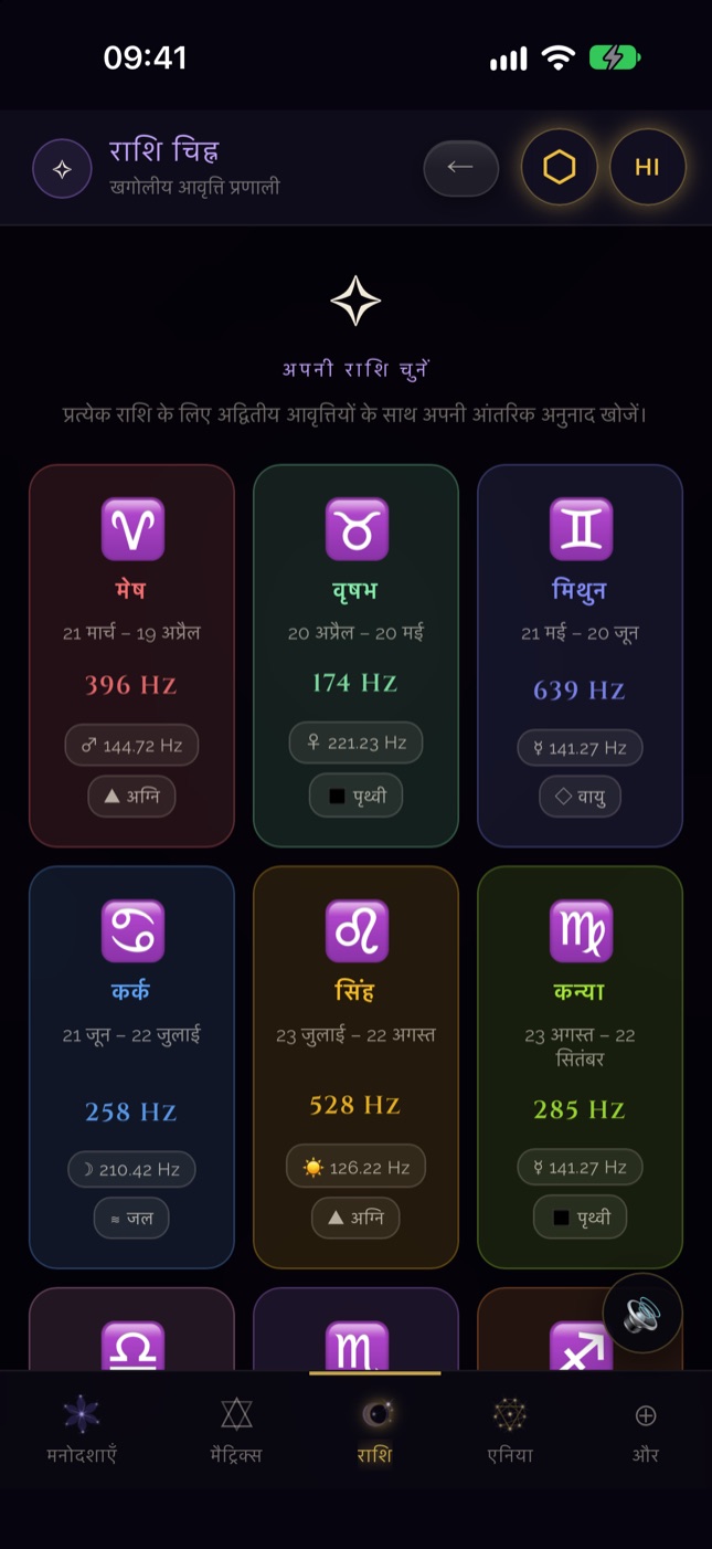 iPhone पर SQW राशि स्क्रीन — बारह राशियों की आवृत्तियाँ