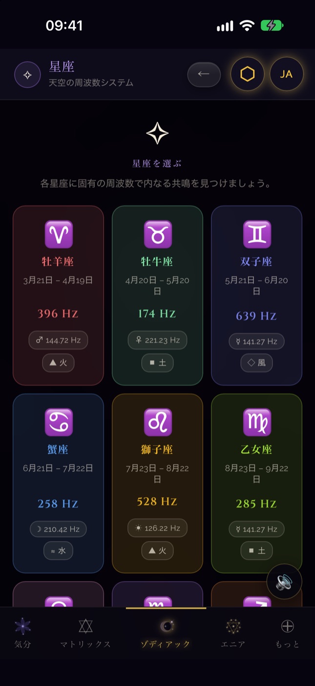 iPhone での SQW 星座画面 — 十二星座の周波数