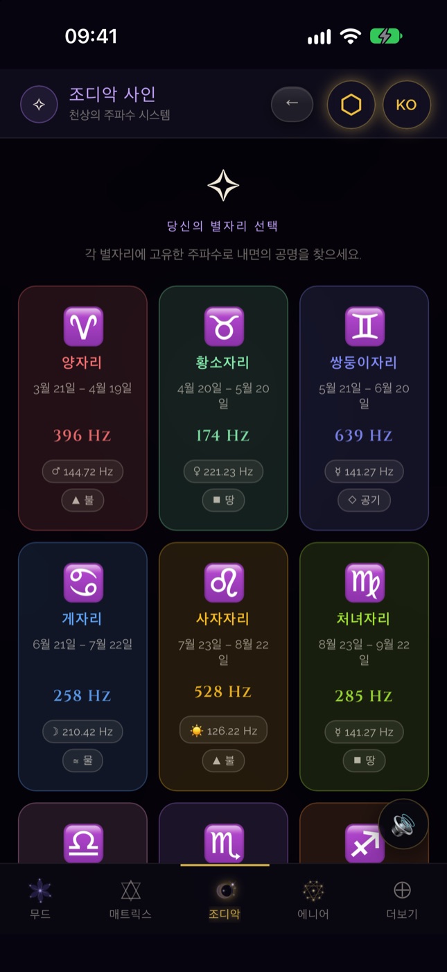 iPhone의 SQW 별자리 화면 — 열두 별자리의 주파수
