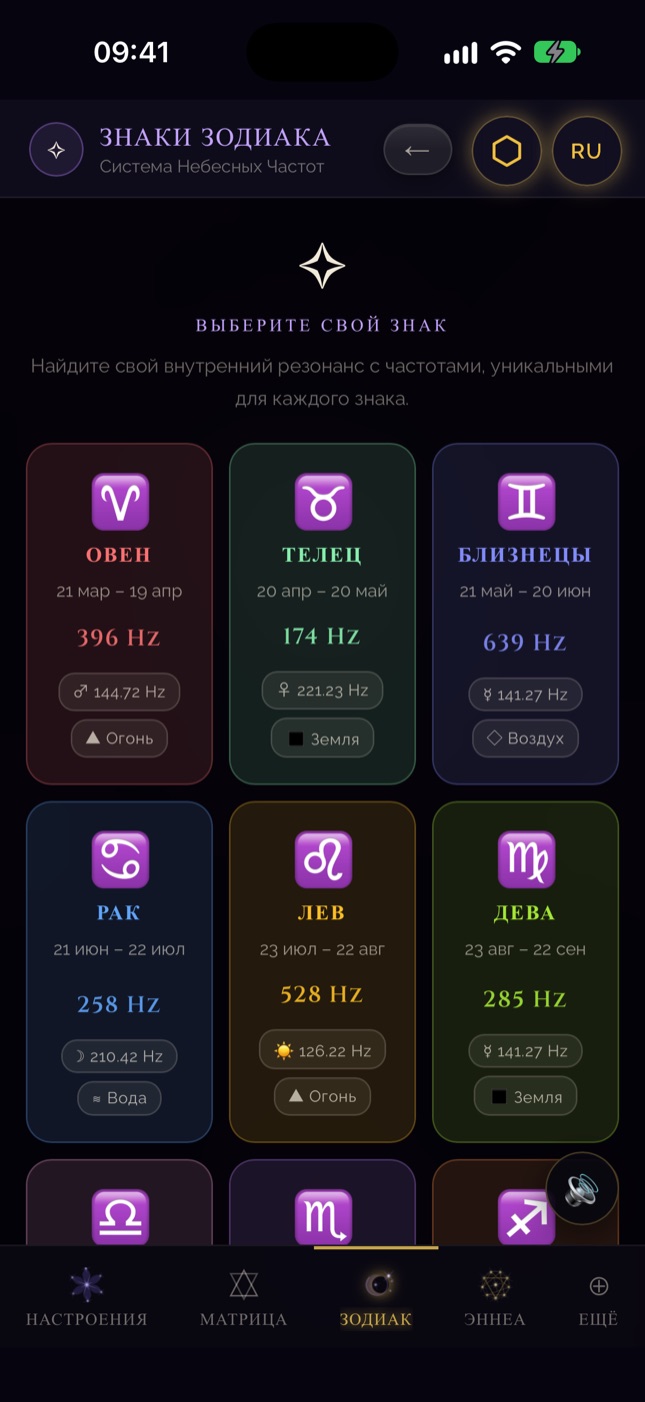 Экран зодиака SQW на iPhone — частоты двенадцати знаков